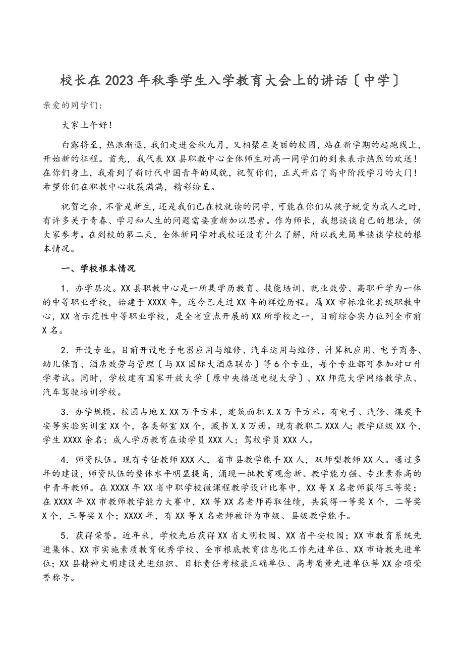 校长在2023年秋季学生入学教育大会上的讲话中学.docx_第1页