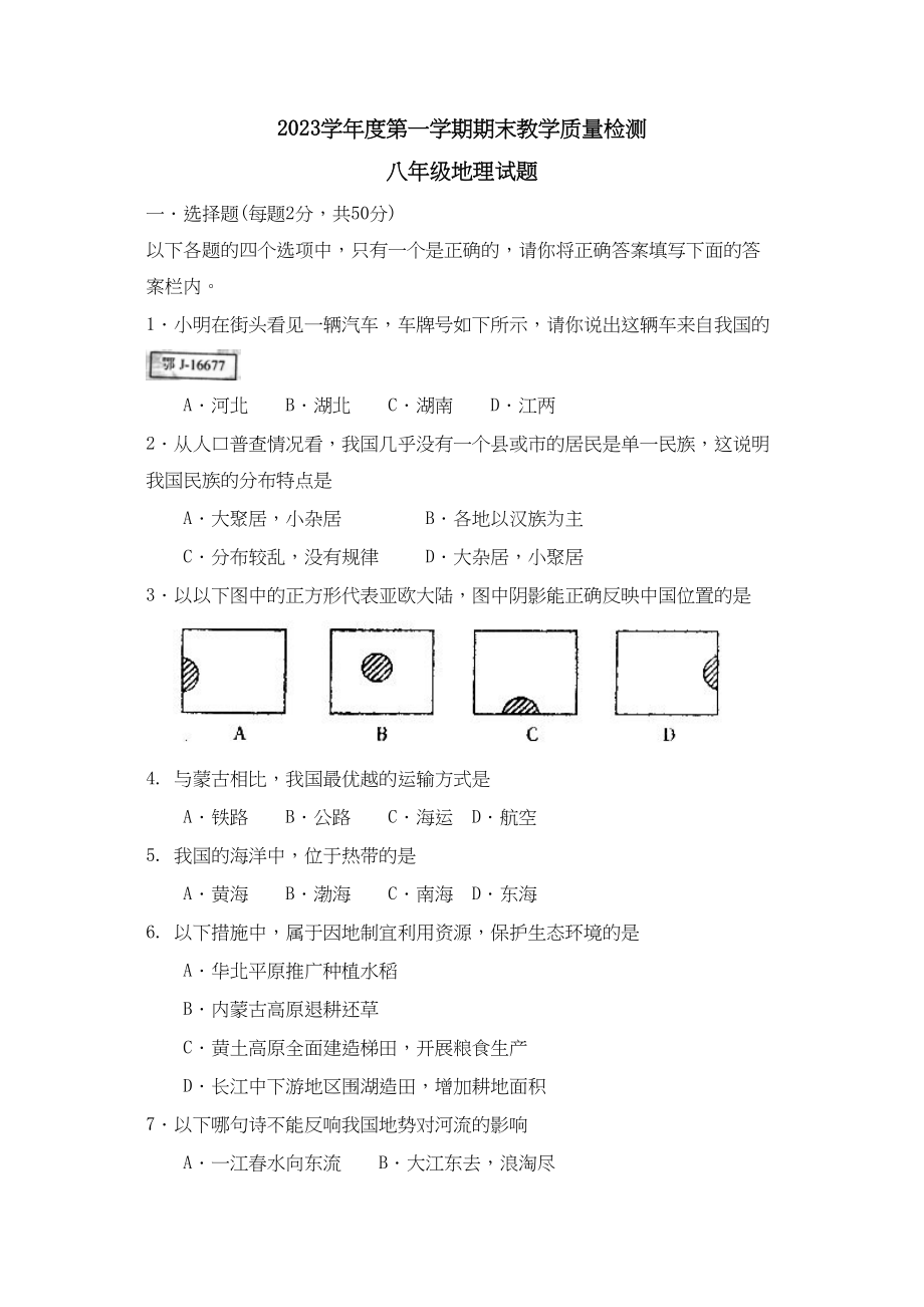 2023年度滨州市博兴县八年级第一学期期末教学质量检测初中地理.docx_第1页