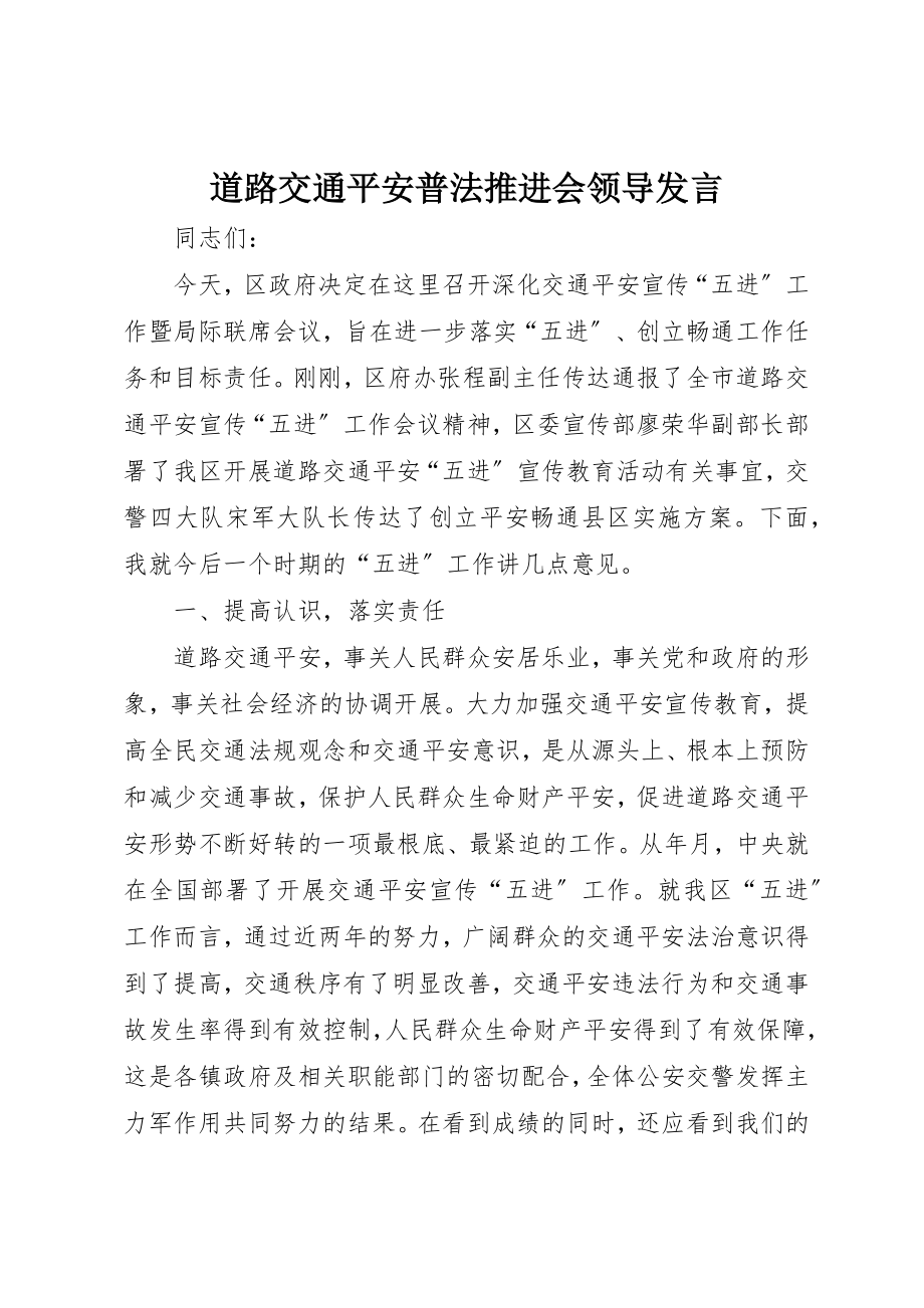 2023年道路交通安全普法推进会领导讲话新编.docx_第1页