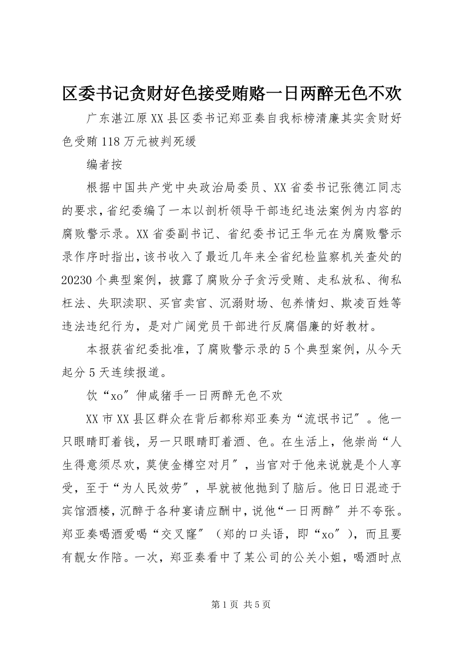 2023年区委书记贪财好色接受贿赂一日两醉无色不欢.docx_第1页