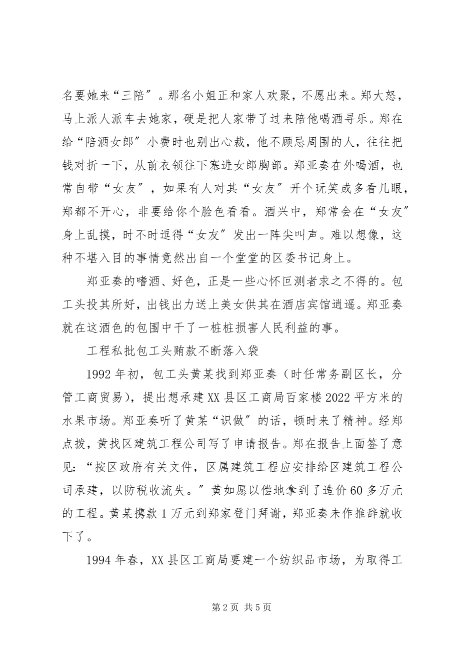 2023年区委书记贪财好色接受贿赂一日两醉无色不欢.docx_第2页