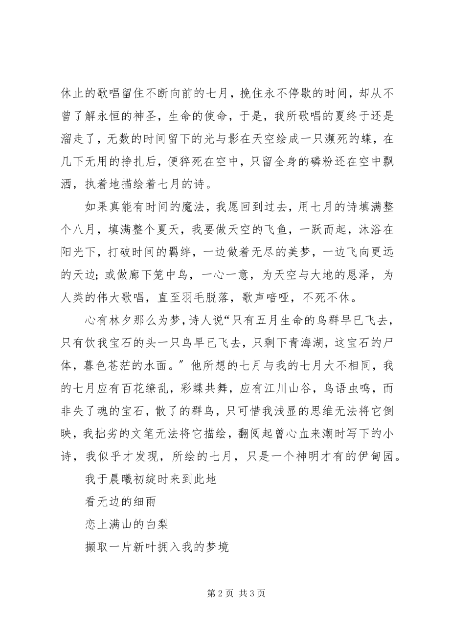 2023年《七月不远》读后感七月的诗新编.docx_第2页