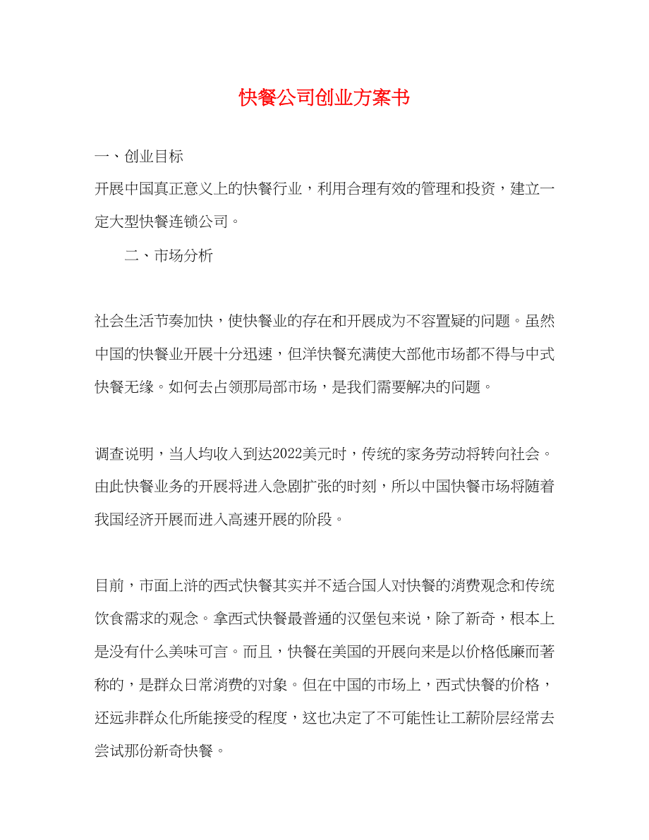 2023年快餐公司创业计划书.docx_第1页