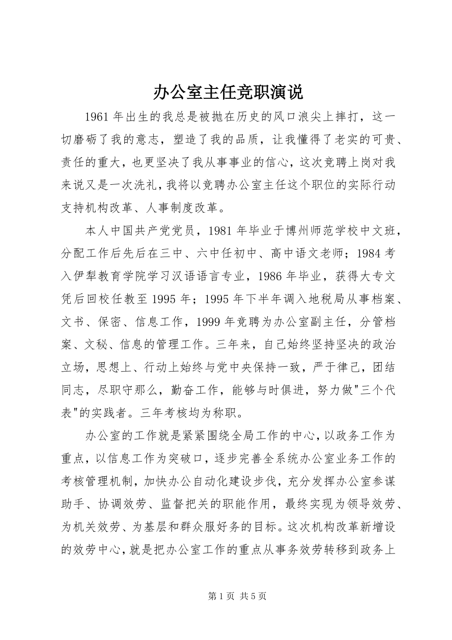 2023年办公室主任竞职演说新编.docx_第1页