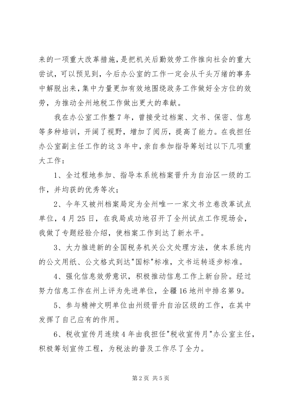 2023年办公室主任竞职演说新编.docx_第2页