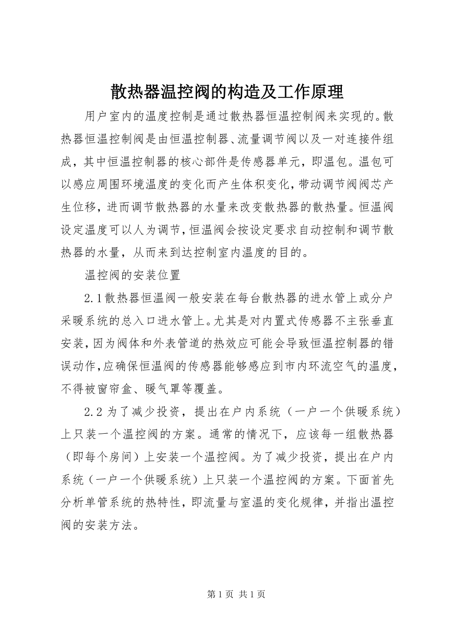 2023年散热器温控阀的构造及工作原理.docx_第1页