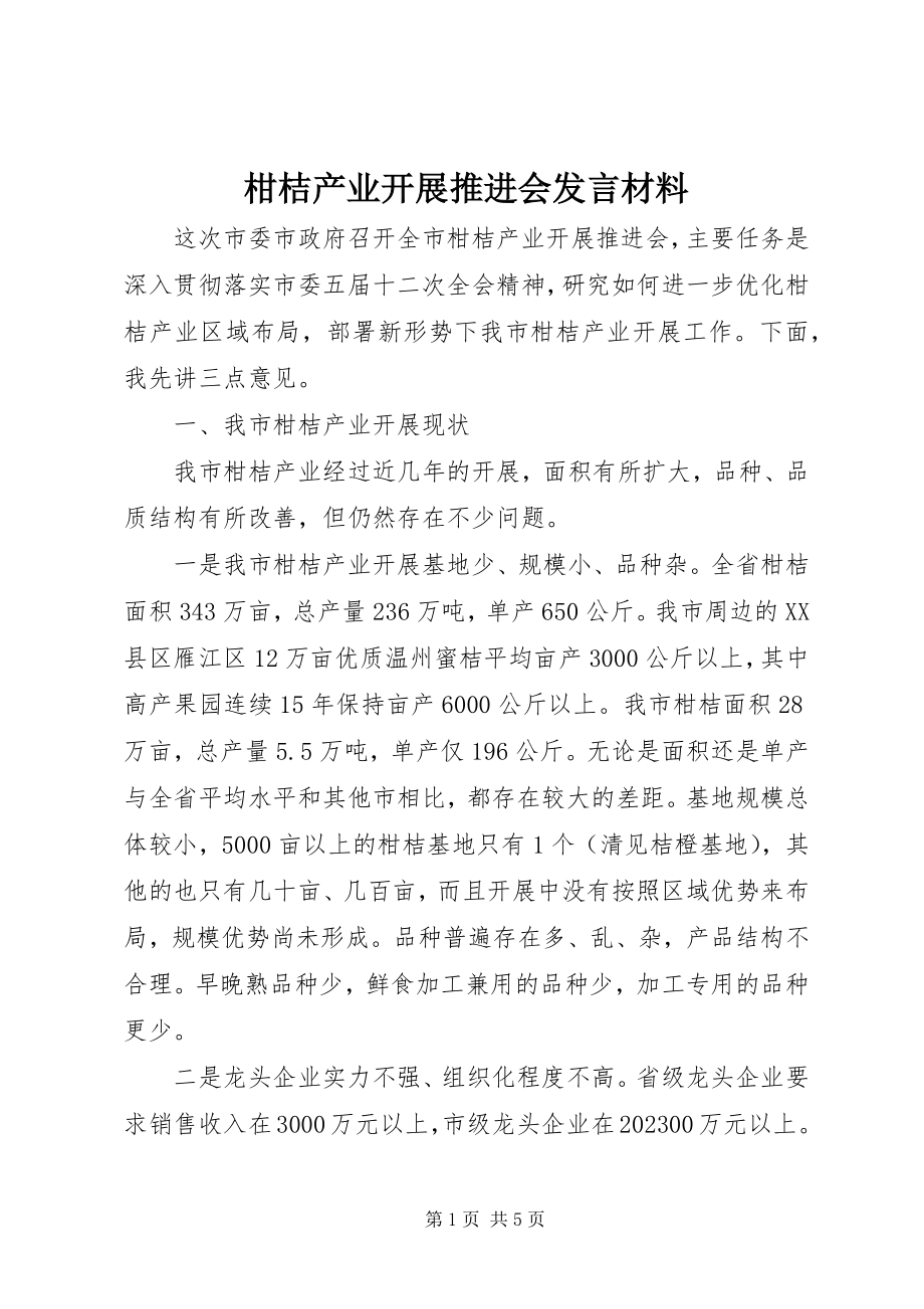 2023年柑桔产业发展推进会讲话材料.docx_第1页