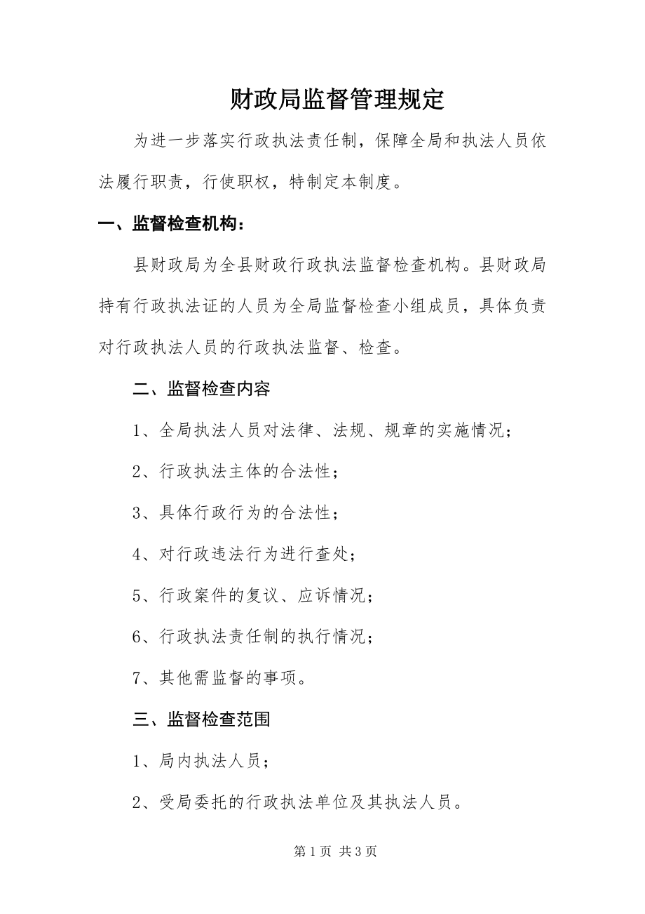 2023年财政局监督管理规定新编.docx_第1页