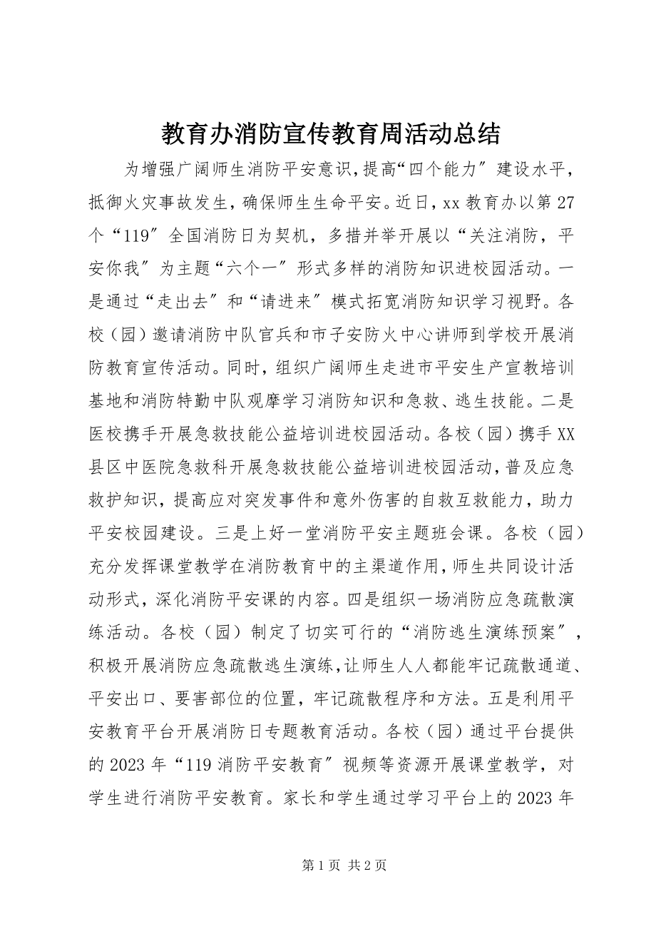 2023年教育办消防宣传教育周活动总结.docx_第1页