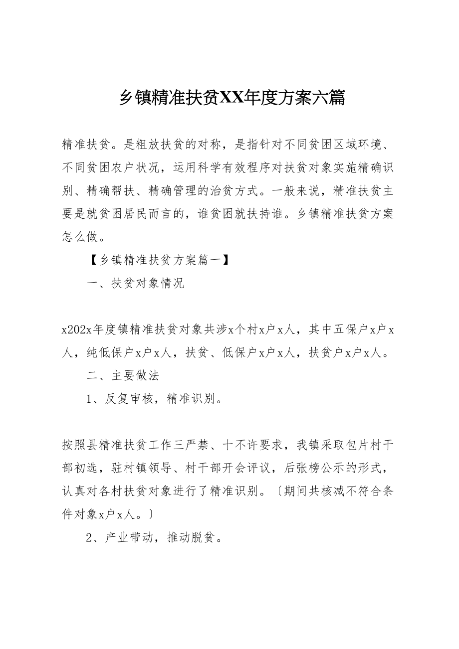 2023年乡镇精准扶贫某年度计划六篇.doc_第1页