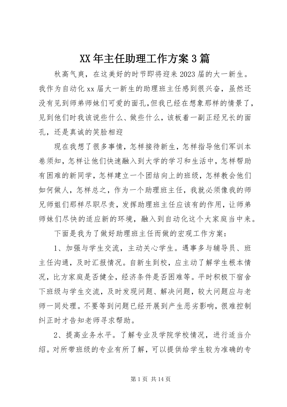 2023年主任助理工作计划3篇.docx_第1页