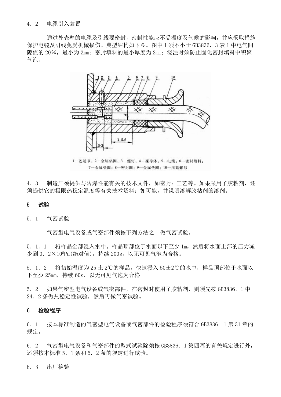 GB∕T 3836.10-1991 爆炸性环境用防爆电气设备 第10部分：气密型电气设备“h”.doc_第2页