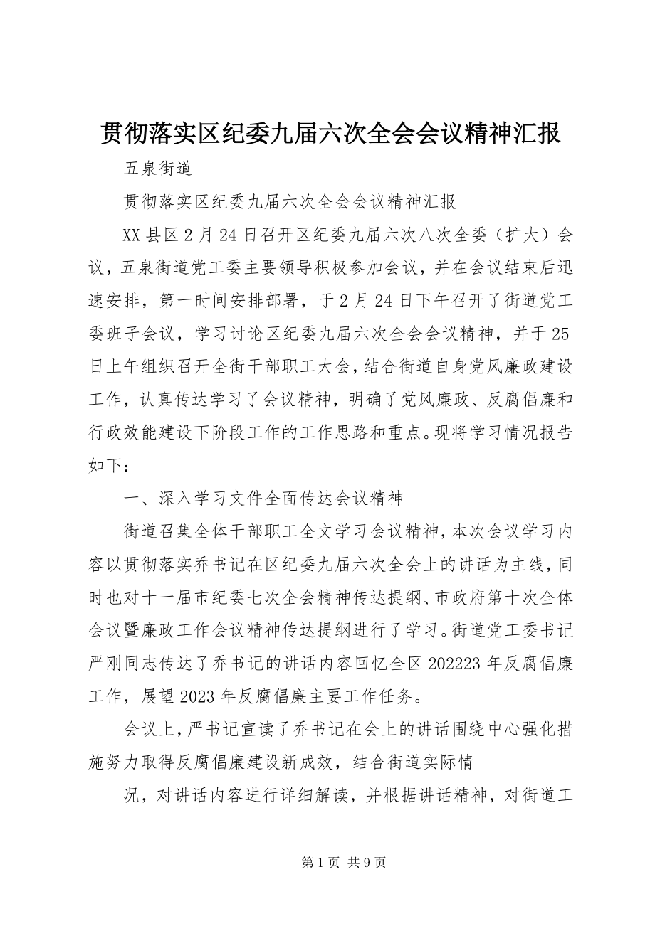 2023年贯彻落实区纪委九届六次全会会议精神汇报.docx_第1页