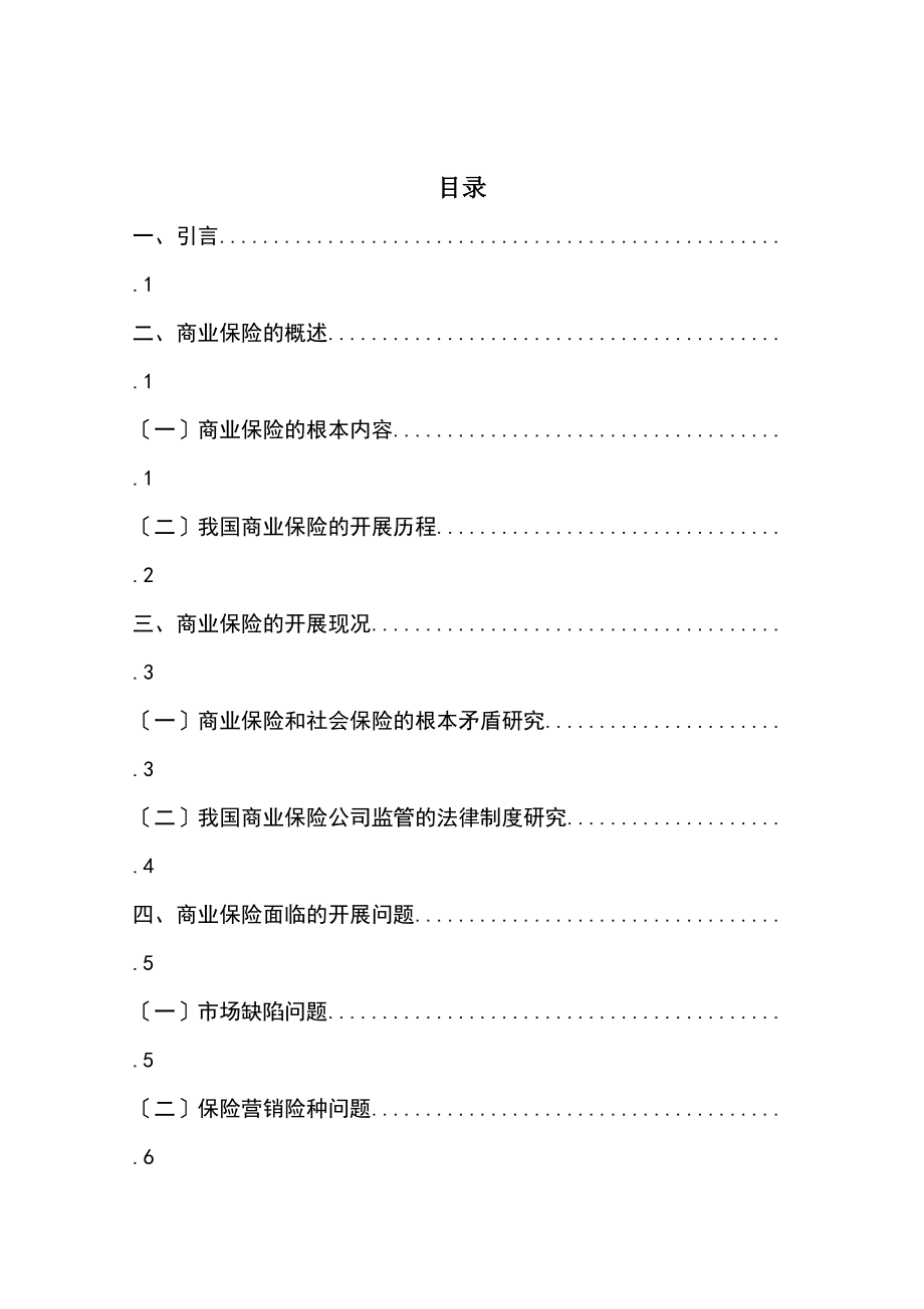 2023年险发展中的问题及解决途径研究.doc_第3页