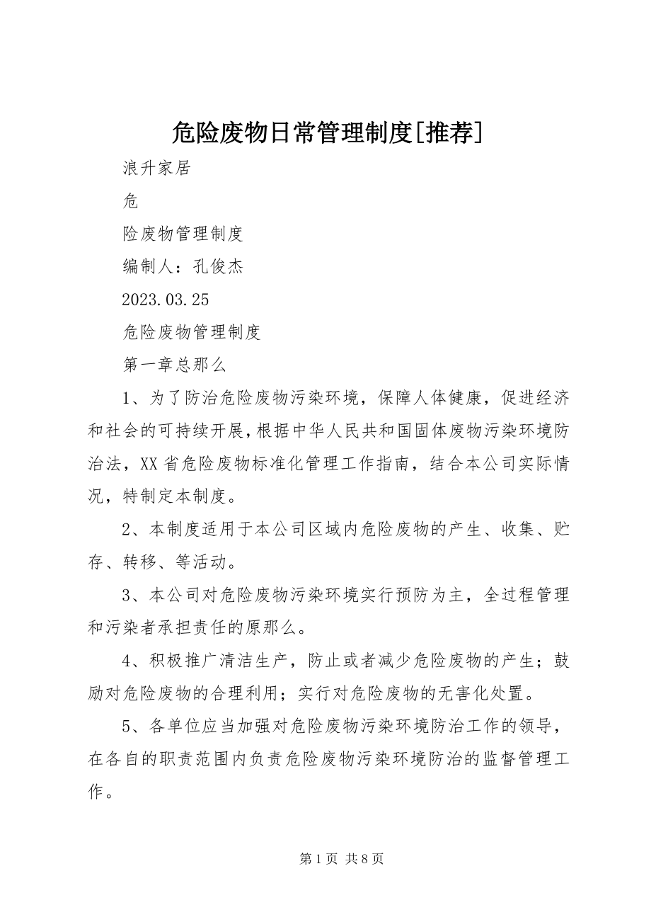 2023年危险废物日常管理制度推荐.docx_第1页