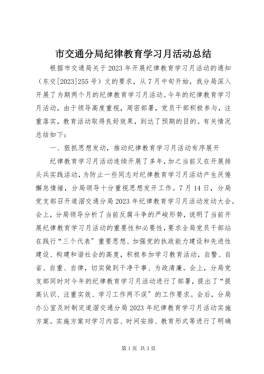 2023年市交通分局纪律教育学习月活动总结.docx_第1页