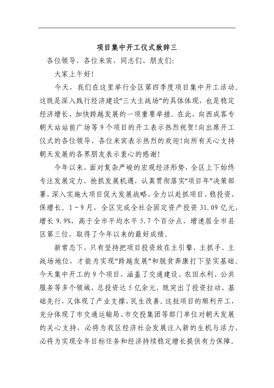 项目集中开工仪式致辞三_转换.docx_第1页