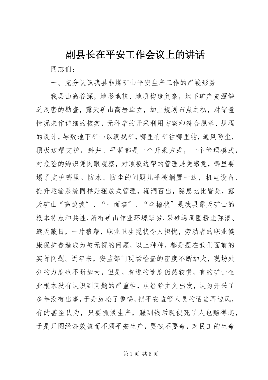 2023年副县长在安全工作会议上的致辞.docx_第1页