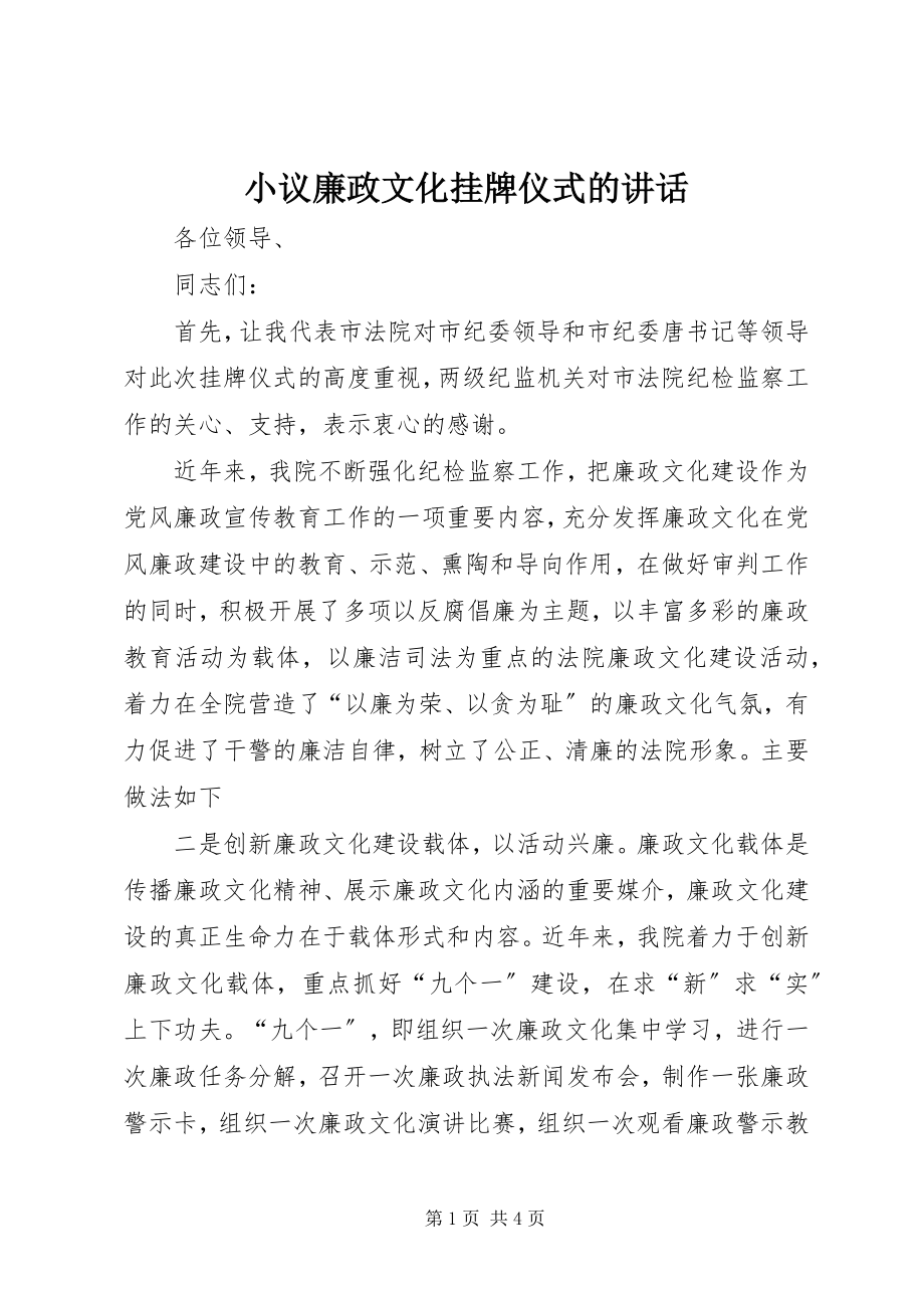 2023年小议廉政文化挂牌仪式的致辞.docx_第1页