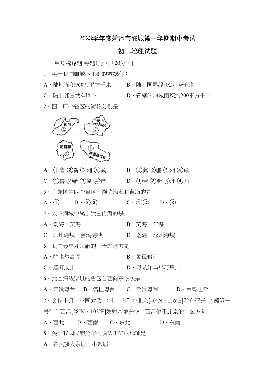 2023年度菏泽市郓城第一学期初二期中考试初中地理.docx_第1页