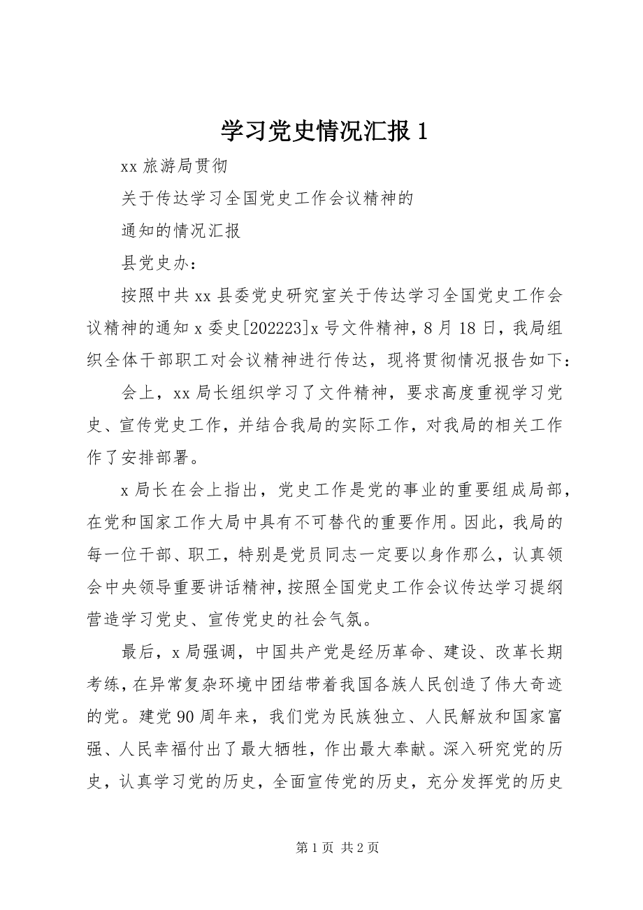 2023年学习党史情况汇报1.docx_第1页