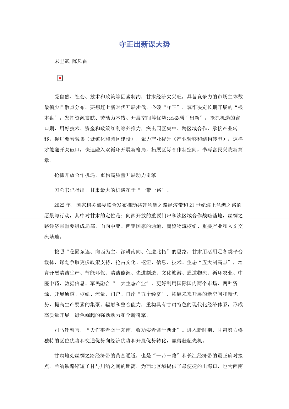 2023年守正出新谋大势.docx_第1页