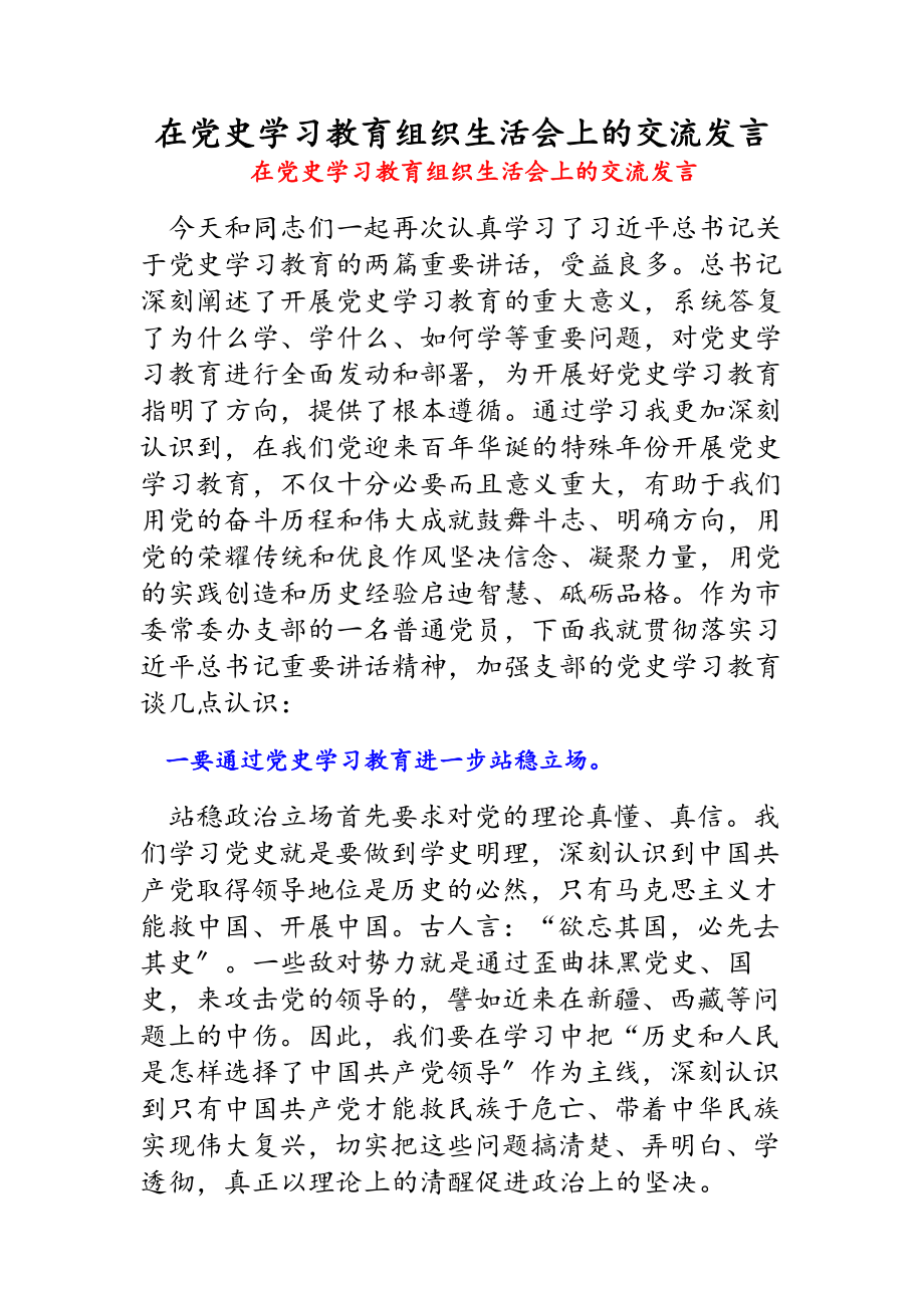 2023年在党史学习教育组织生活会上的交流发言.docx_第1页