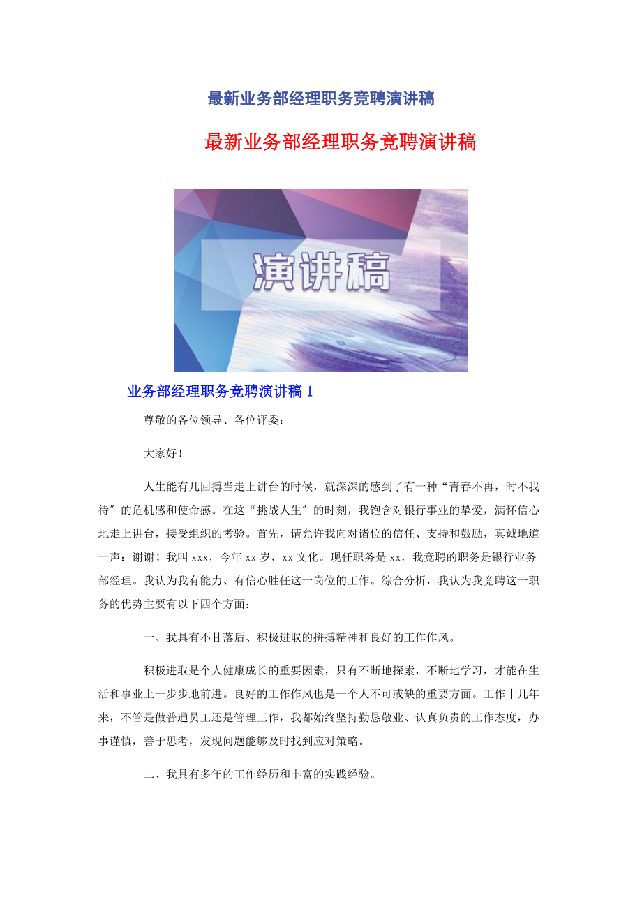 2023年业务部经理职务竞聘演讲稿.docx_第1页