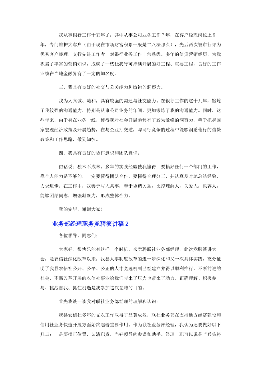 2023年业务部经理职务竞聘演讲稿.docx_第2页