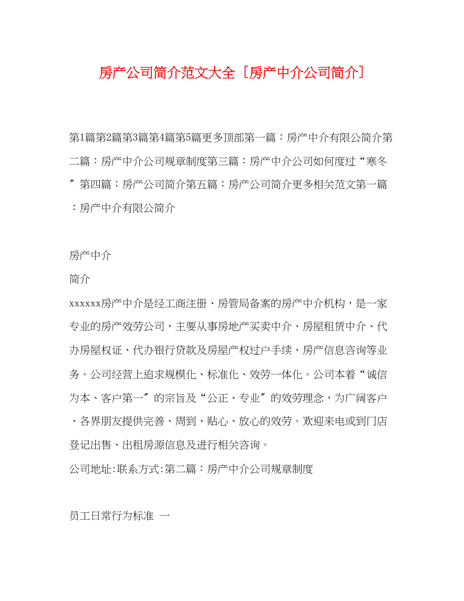 2023年房产公司简介范文大全房产中介公司简介.docx_第1页