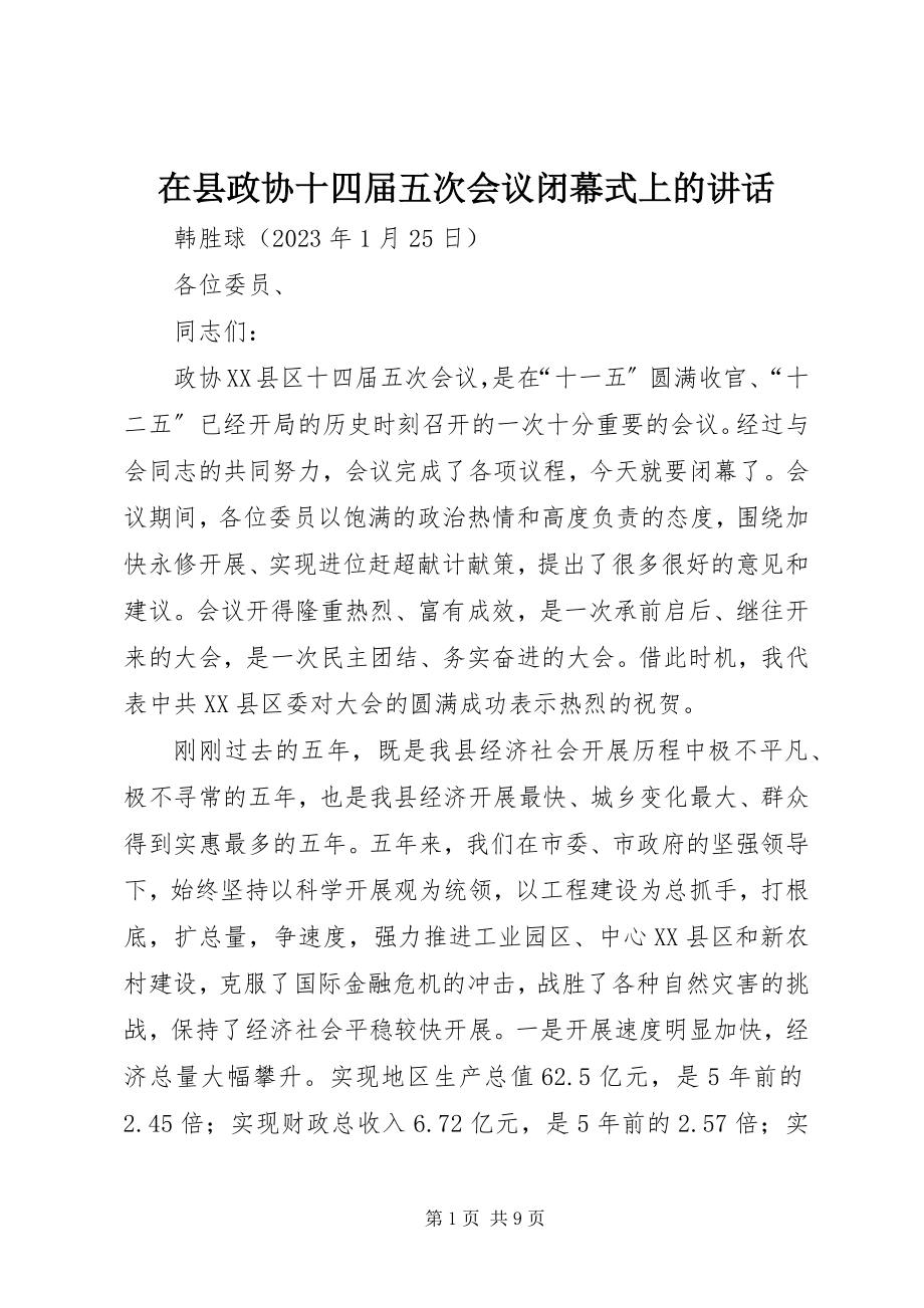 2023年在县政协十四届五次会议闭幕式上的致辞.docx_第1页