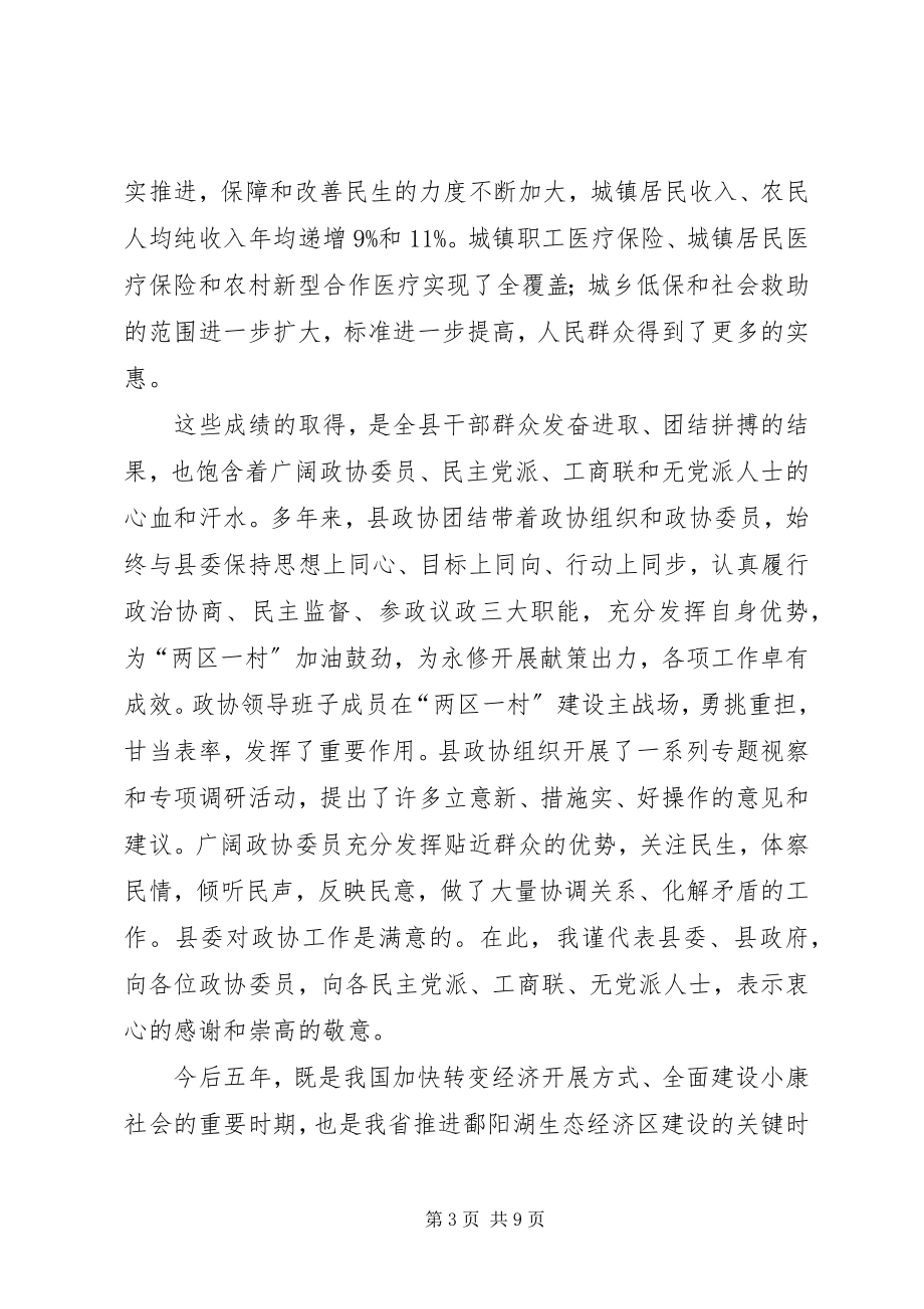 2023年在县政协十四届五次会议闭幕式上的致辞.docx_第3页