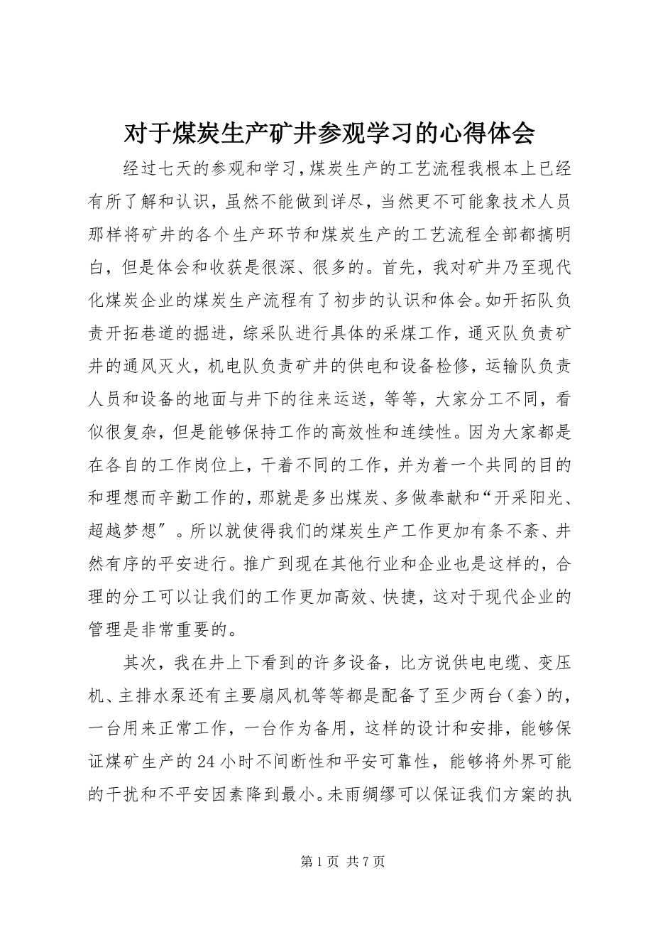 2023年对于煤炭生产矿井参观学习的心得体会.docx_第1页