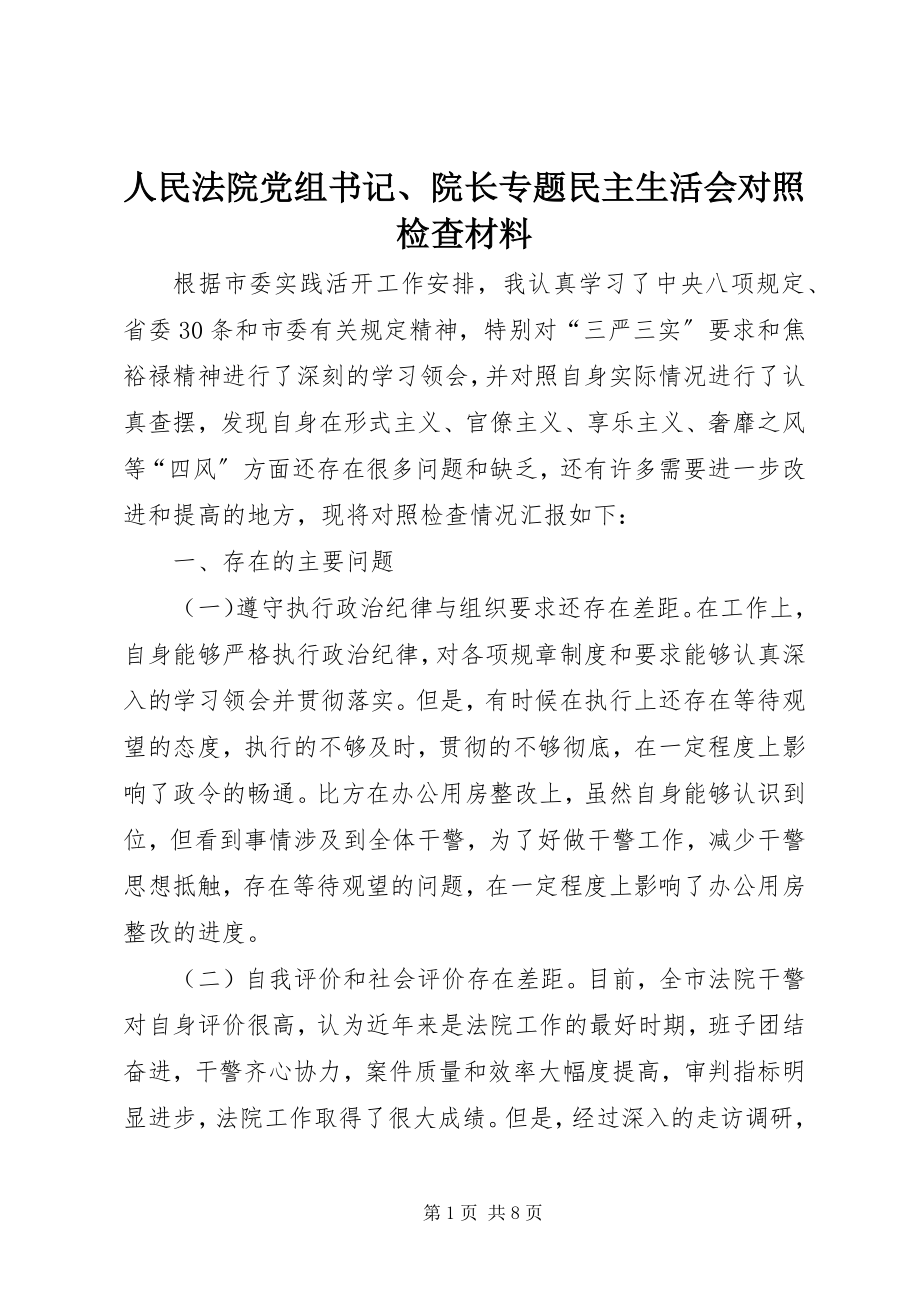 2023年人民法院党组书记院长专题民主生活会对照检查材料.docx_第1页