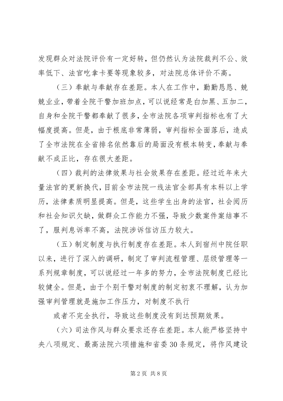 2023年人民法院党组书记院长专题民主生活会对照检查材料.docx_第2页