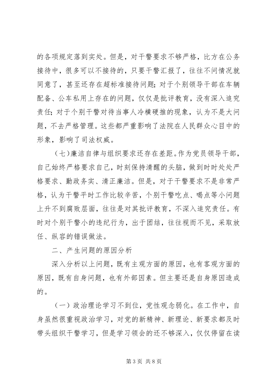 2023年人民法院党组书记院长专题民主生活会对照检查材料.docx_第3页