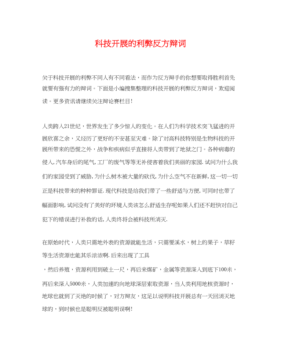 2023年科技发展的利弊反方辩词.docx_第1页