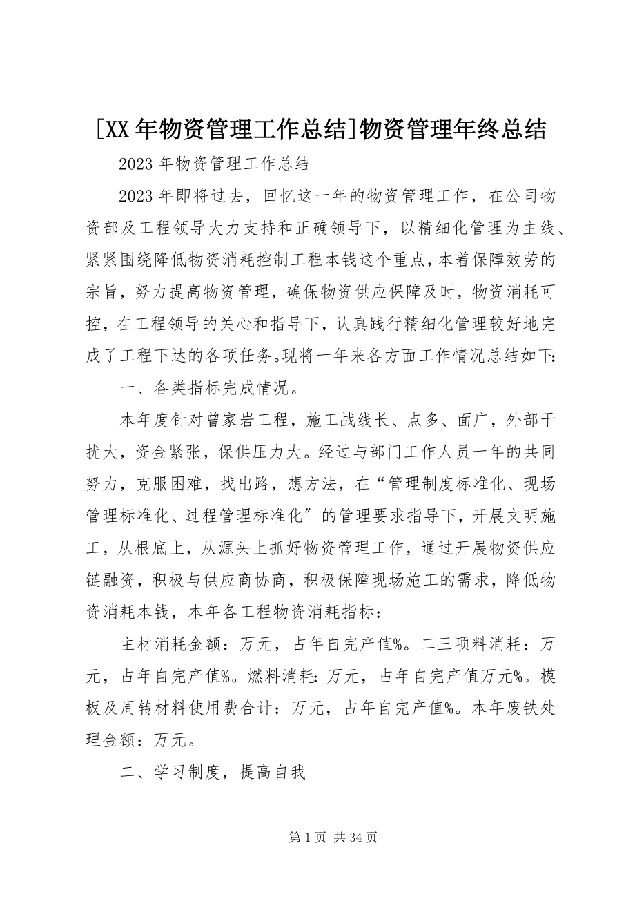 2023年物资管理工作总结物资管理年终总结新编.docx_第1页