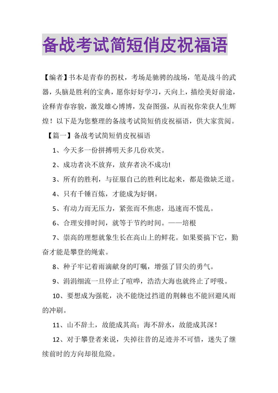 2023年备战考试简短俏皮祝福语.doc_第1页