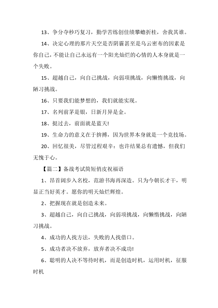 2023年备战考试简短俏皮祝福语.doc_第2页