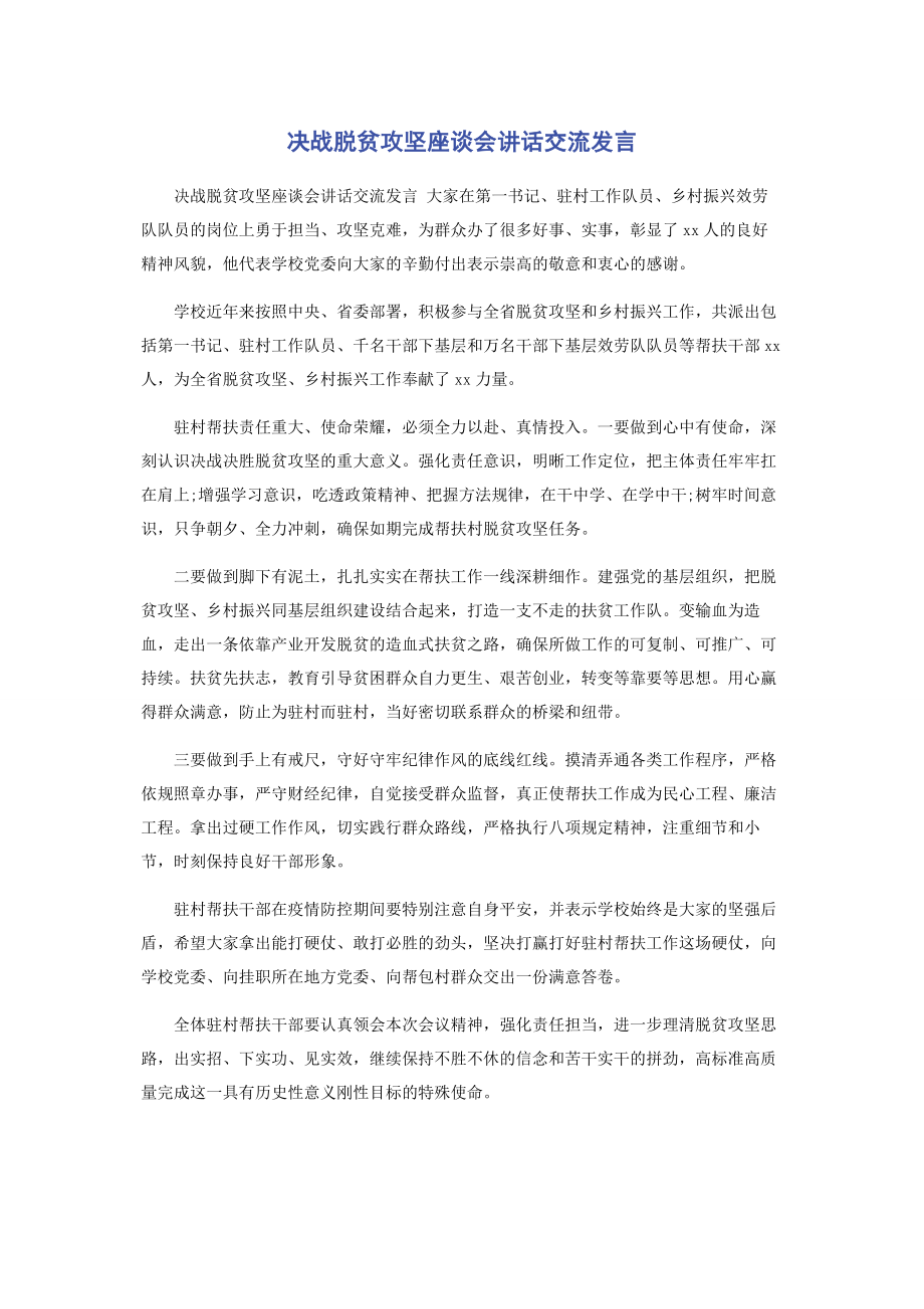 2023年决战脱贫攻坚座谈会讲话交流发言.docx_第1页