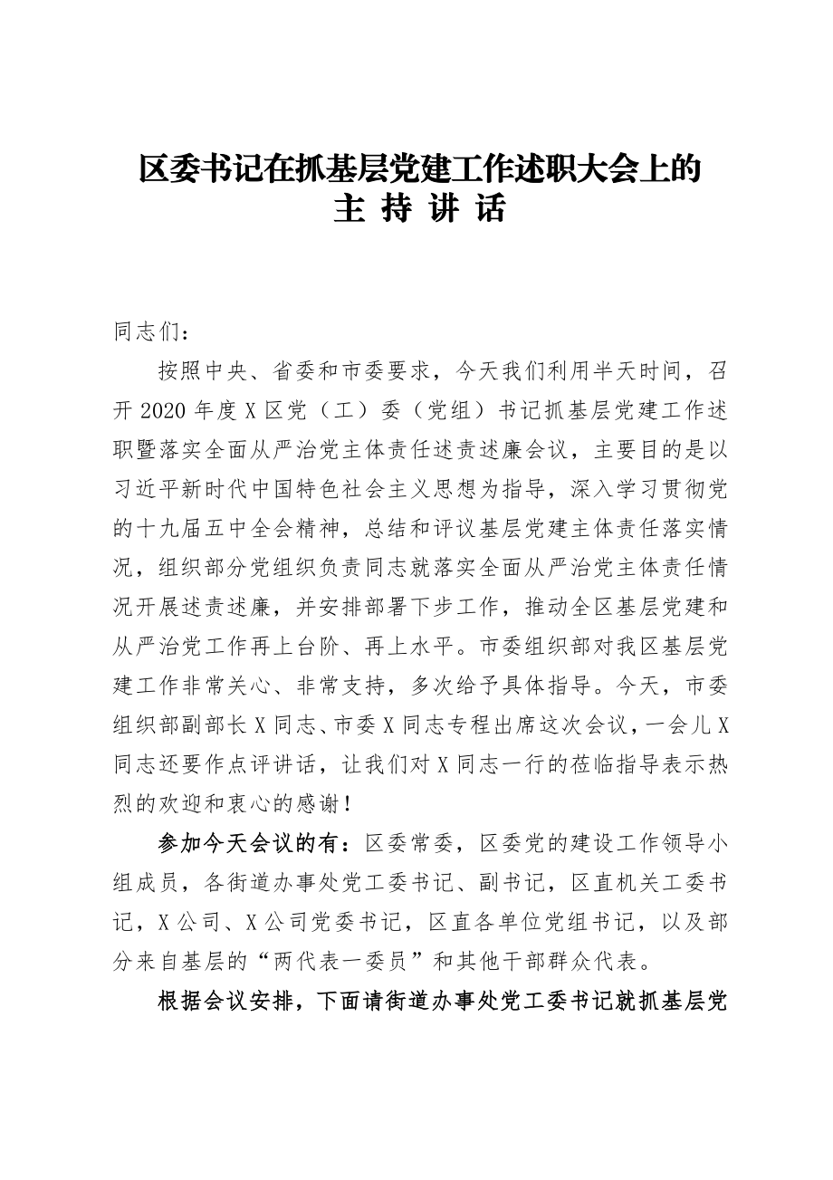 区委书记在抓基层党建工作述职大会主持讲话.docx_第1页