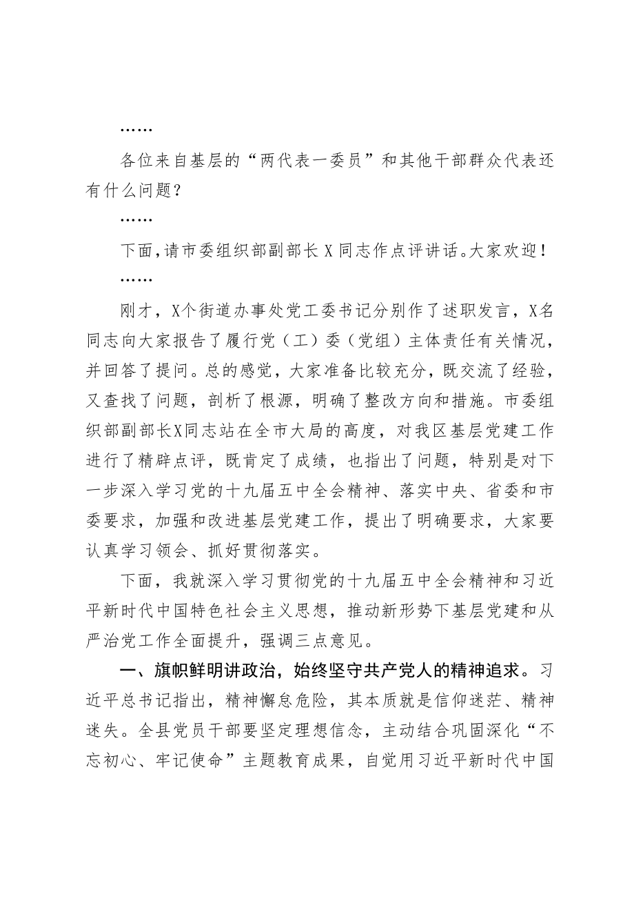 区委书记在抓基层党建工作述职大会主持讲话.docx_第3页