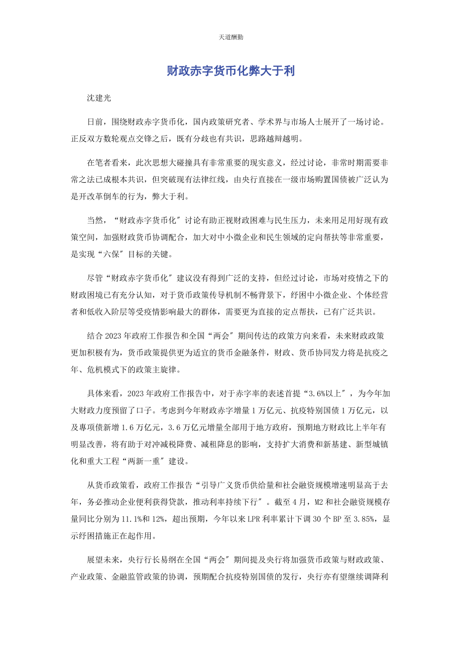 2023年财政赤字货币化弊大于利.docx_第1页