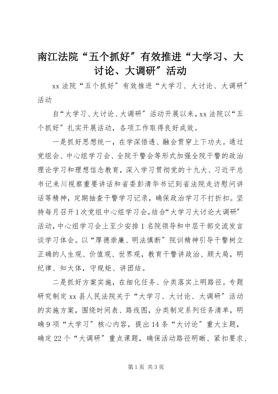 2023年南江法院“五个抓好”有效推进“大学习大讨论大调研”活动.docx_第1页