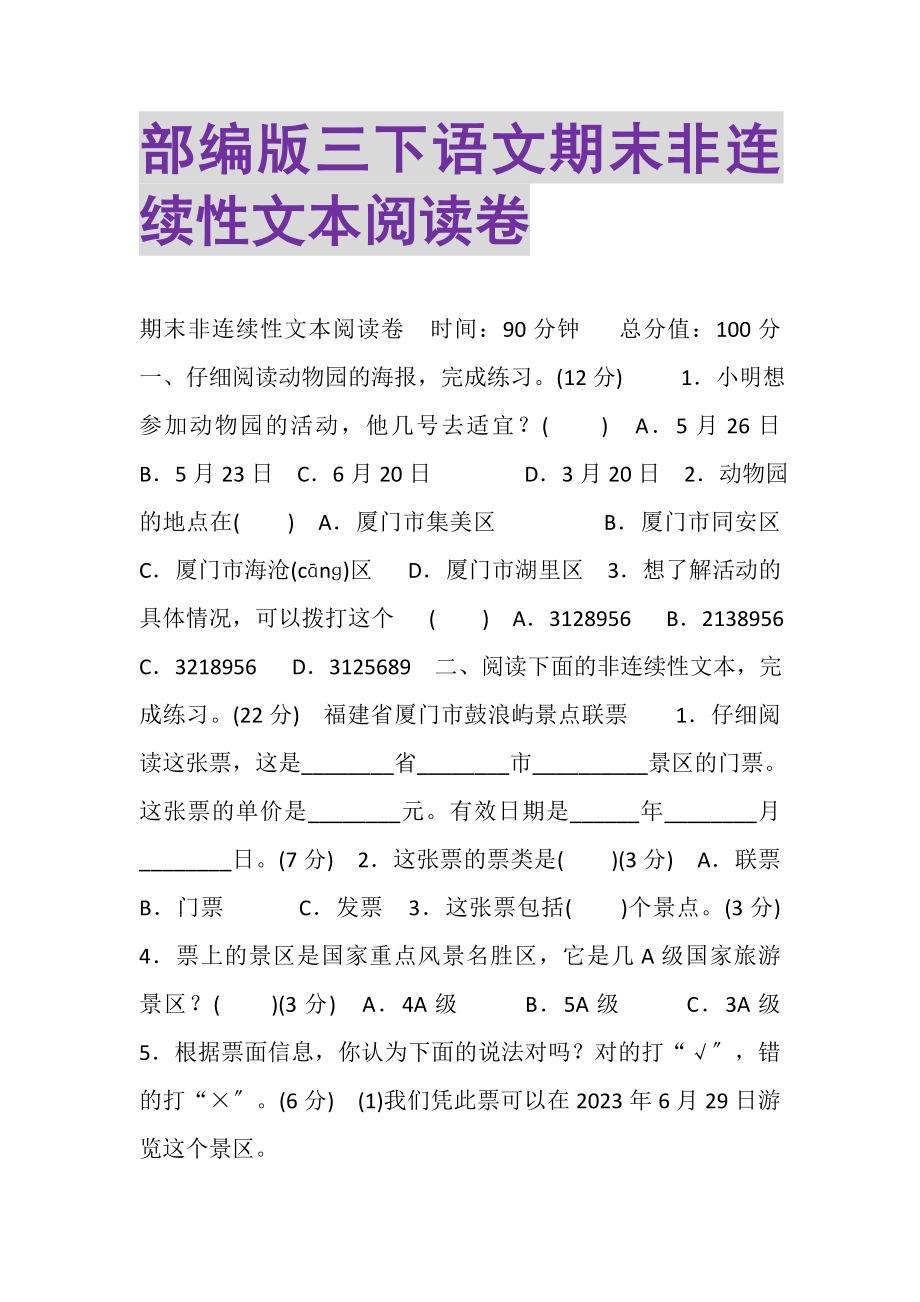 2023年部编版三下语文期末非连续性文本阅读卷.doc_第1页