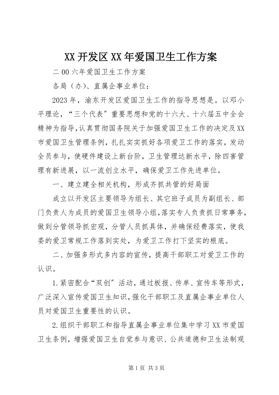 2023年XX开发区爱国卫生工作计划2.docx_第1页