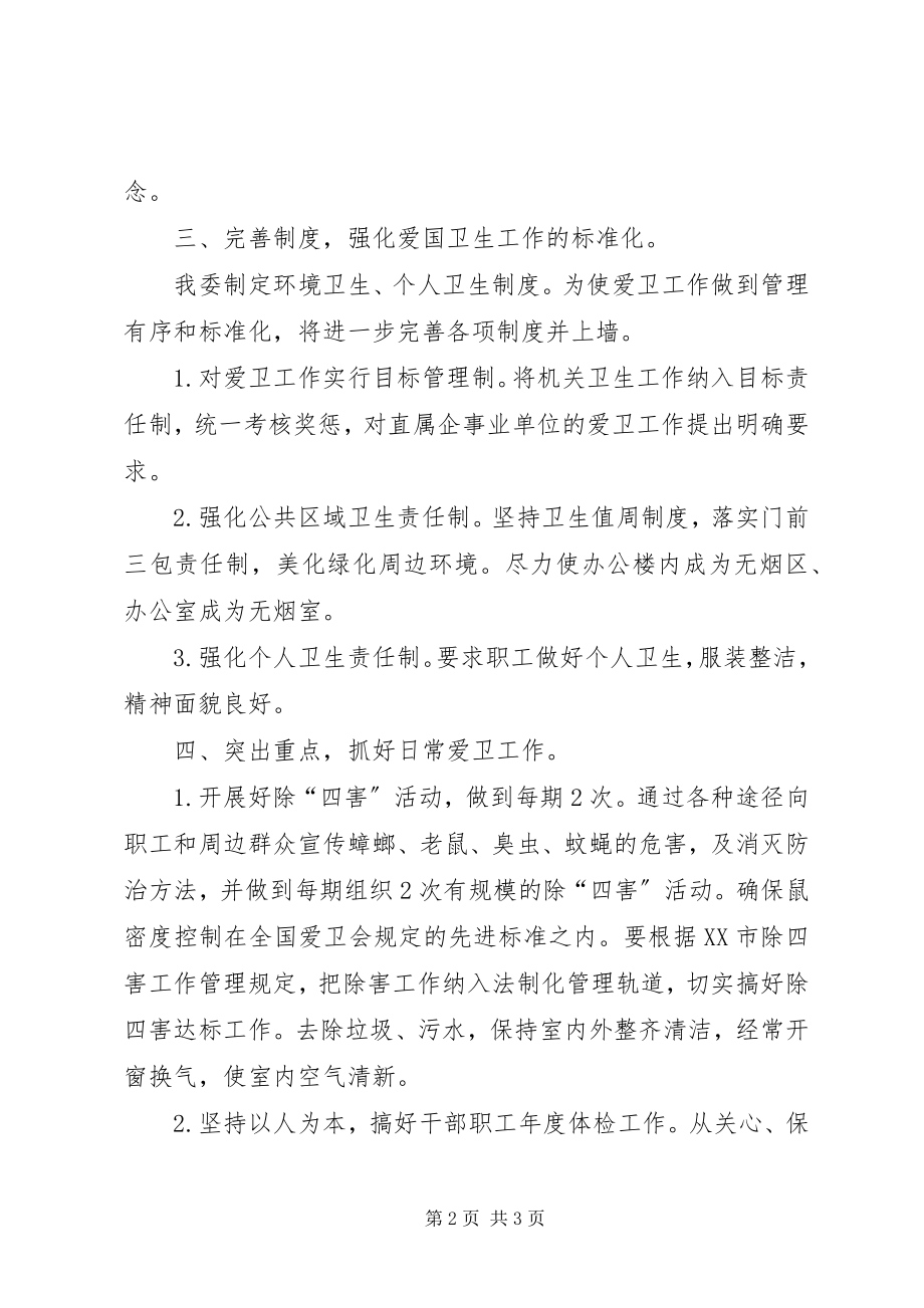 2023年XX开发区爱国卫生工作计划2.docx_第2页