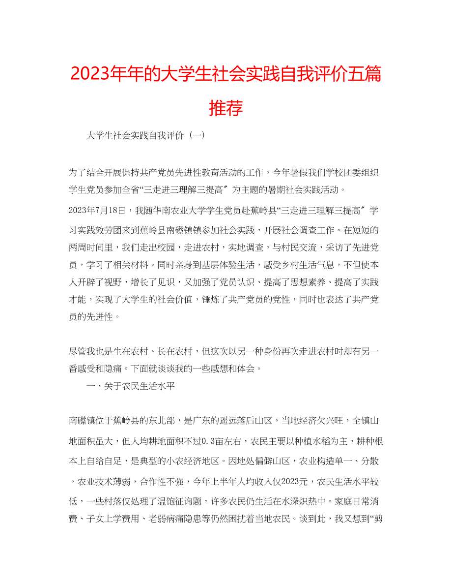 2023年的大学生社会实践自我评价五篇推荐.docx_第1页