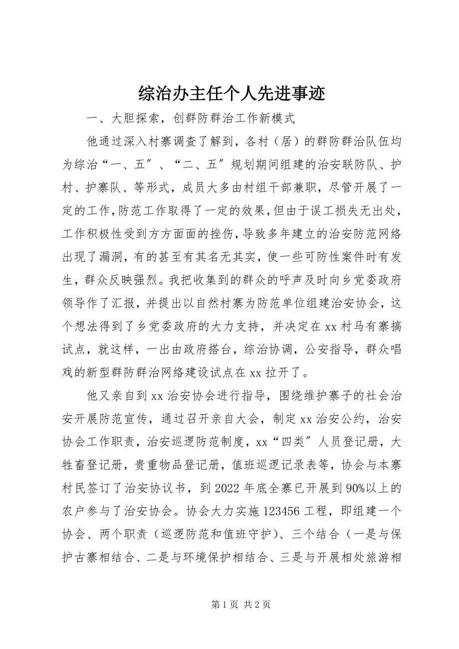 2023年综治办主任个人先进事迹.docx_第1页